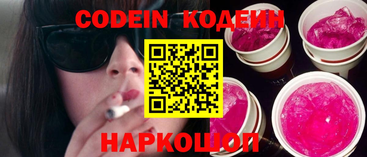 Codein напиток Lean (лин)  Вход с VPN  Рассказово 